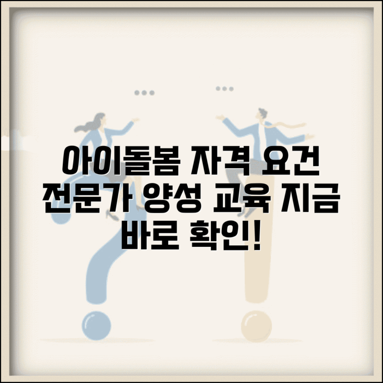 아이돌봄서비스 아이돌보미 자격 | 아동 돌봄 전문 인력 양성 교육과 자격 요건