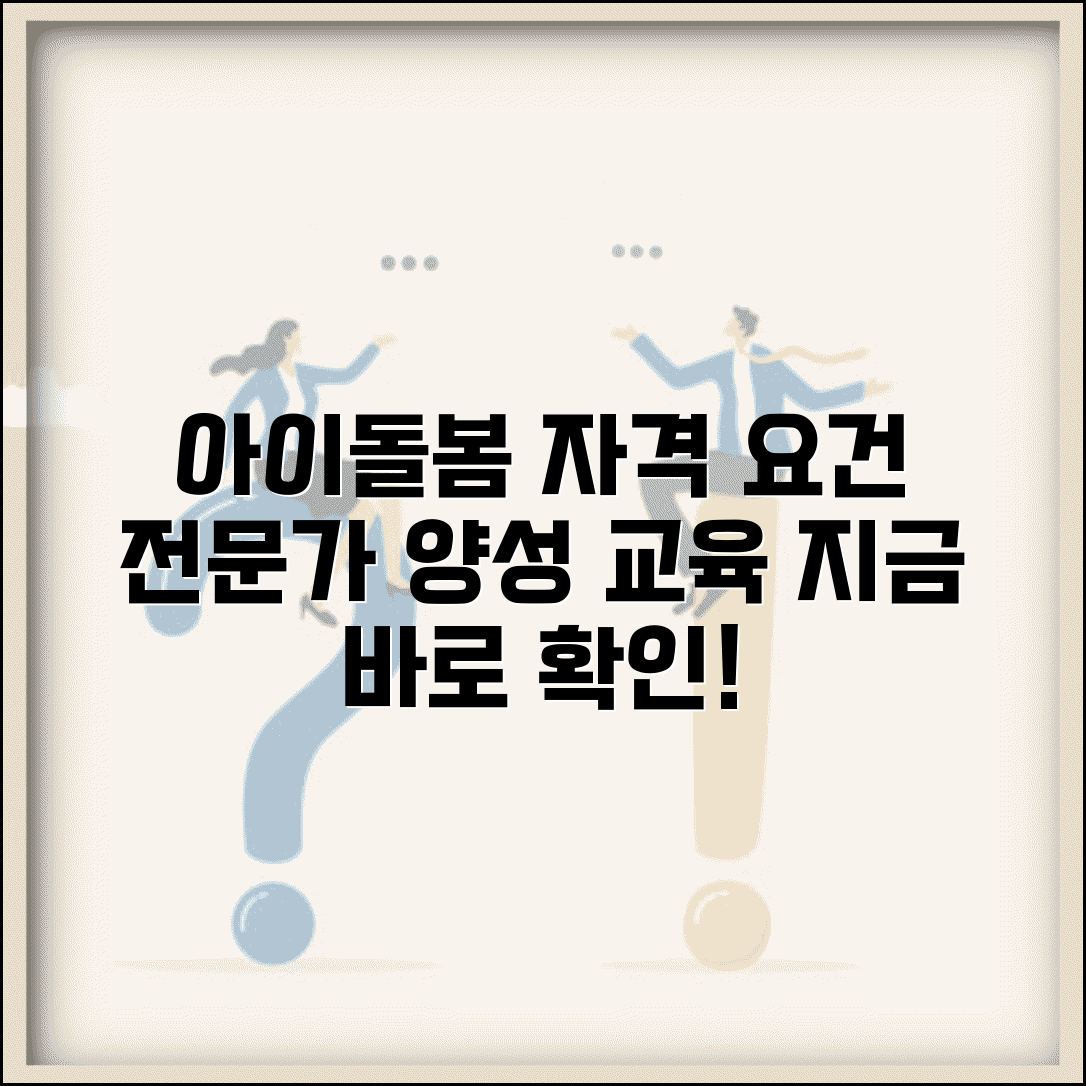 아이돌봄서비스 아이돌보미 자격 | 아동 돌봄 전문 인력 양성 교육과 자격 요건