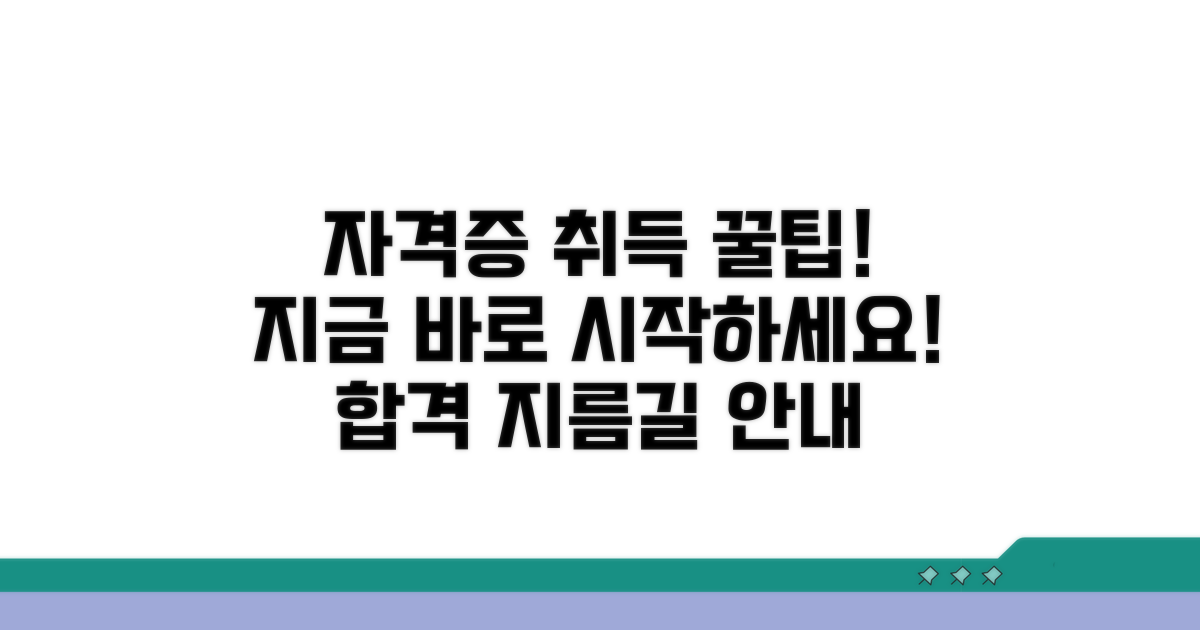 자격 취득 방법 및 절차 안내