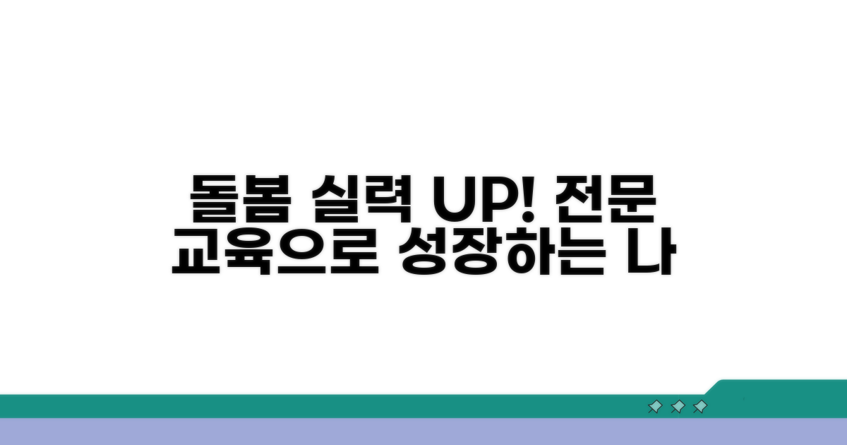 돌봄 실력 키우는 교육 내용