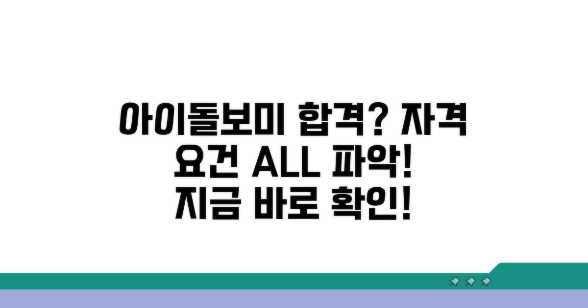 아이돌보미 자격 요건 파헤치기