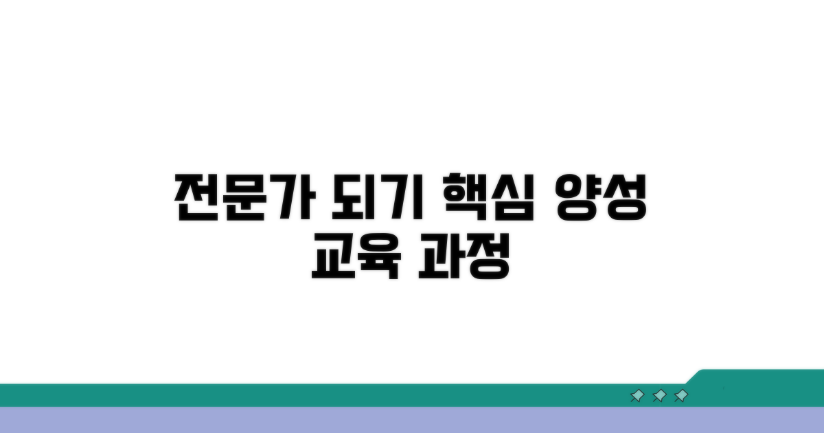 전문가 되는 양성 교육 과정