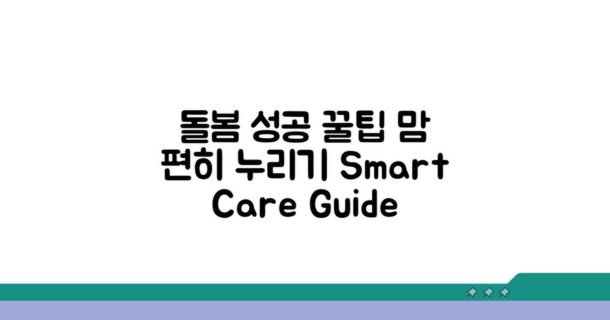 성공적인 돌봄 서비스 활용 팁