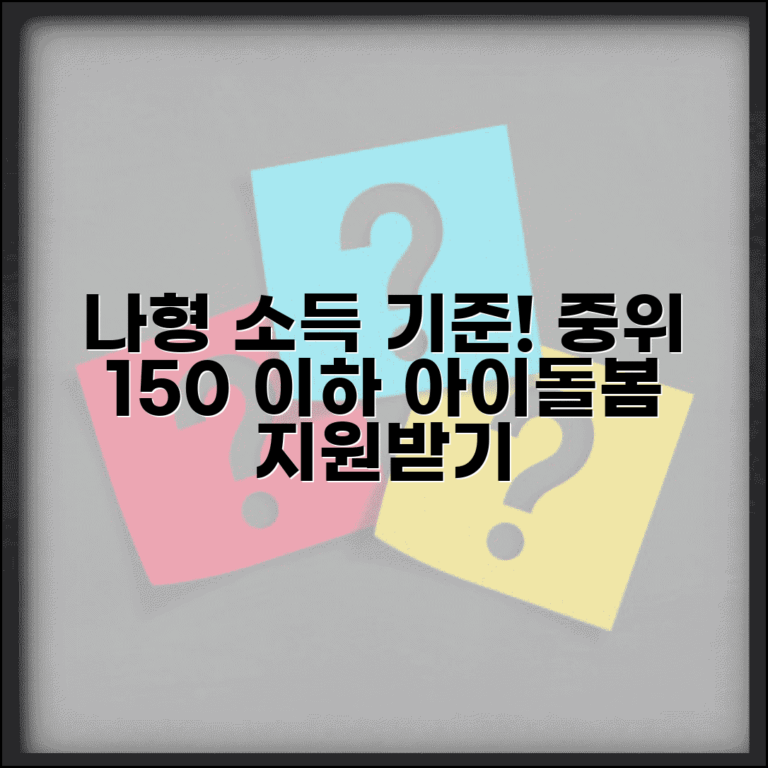 아이돌봄서비스 나형 소득 기준 | 중위소득 150% 이하 가정 아이돌봄 서비스 이용료 지원