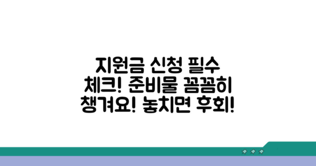 지원금 신청 시 필수 준비물 체크