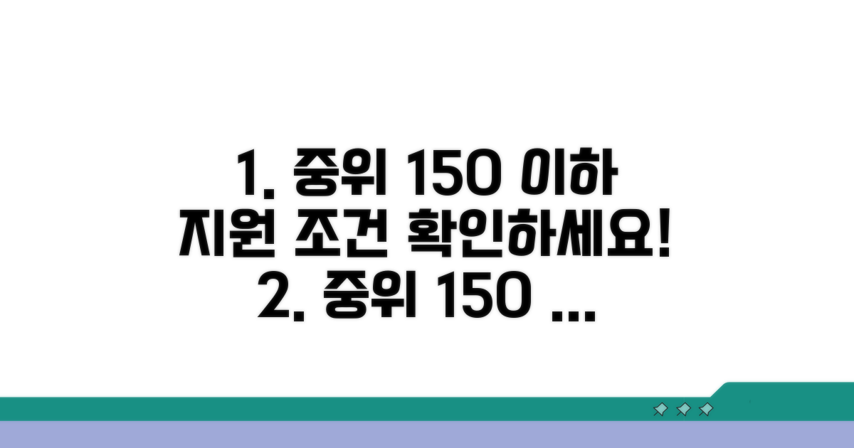 중위소득 150% 이하 지원 조건 확인