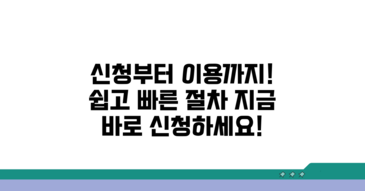 신청 방법과 이용 절차 상세 안내