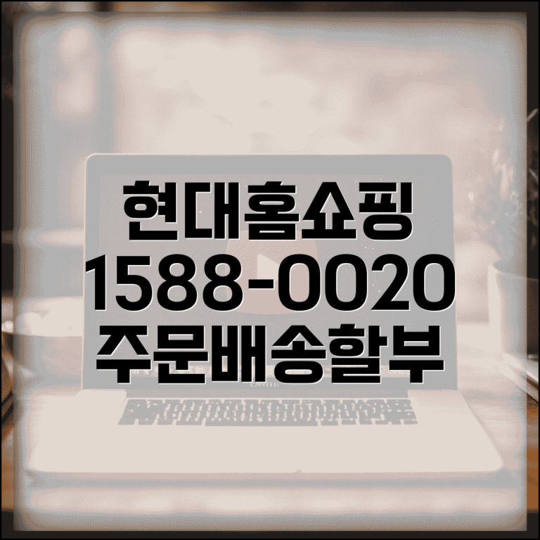 현대홈쇼핑 상담전화번호 1588-0020 | 주문 배송 문의와 할부 결제 상담받는 고객센터