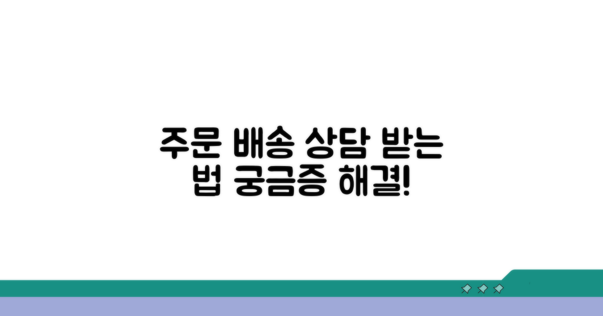 주문 배송 상담받는 법