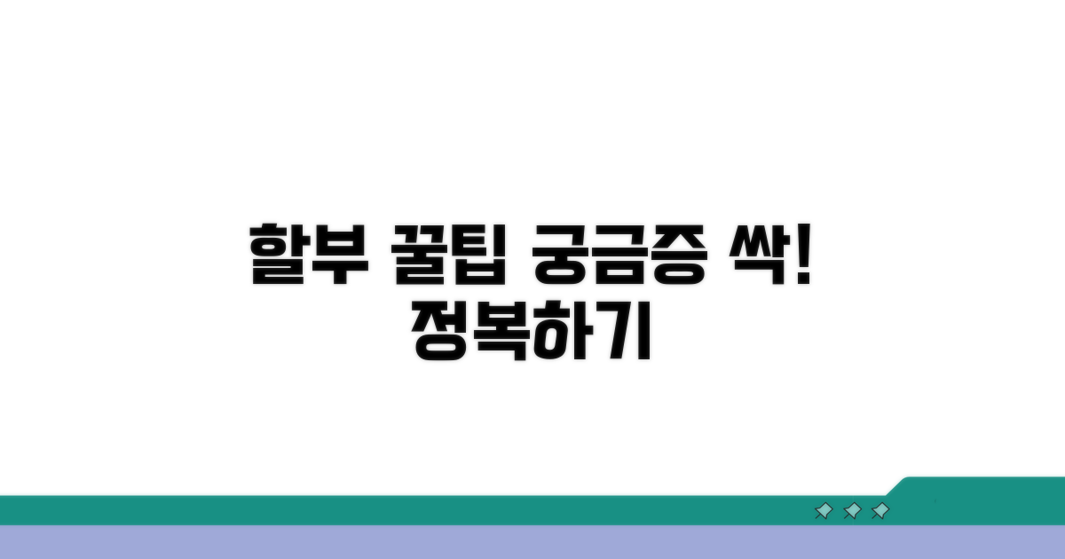 할부 결제 궁금증 해결