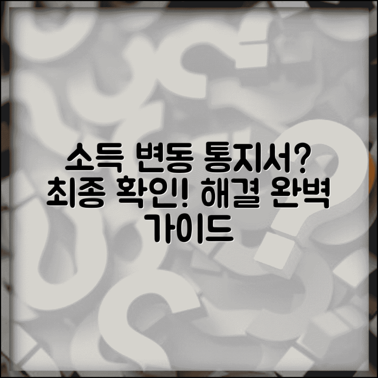 소득금액 변동통지서 확인 대응 | 소득 변동 통지서 완벽 처리 가이드