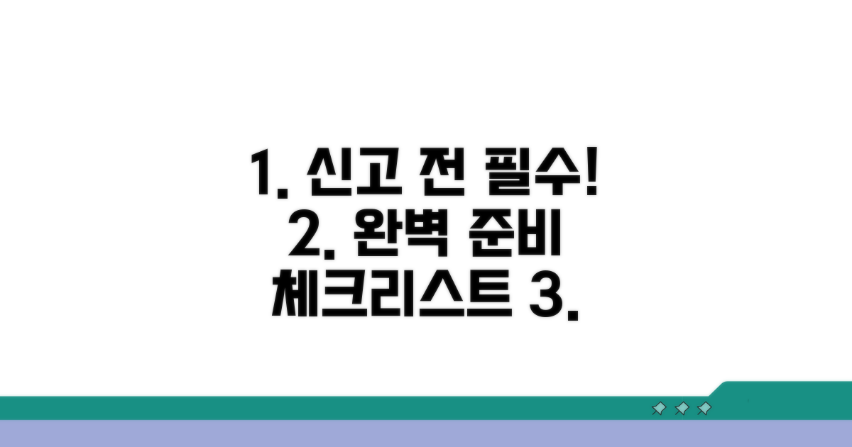 신고 전 완벽 준비 체크리스트