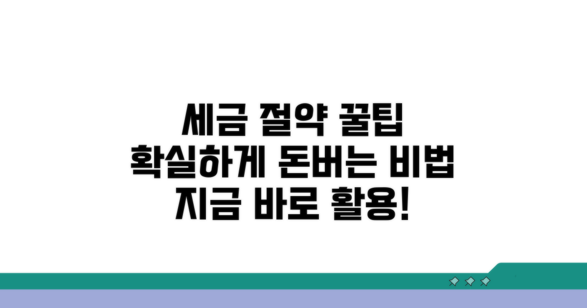 세금 절약 꿀팁과 활용 노하우