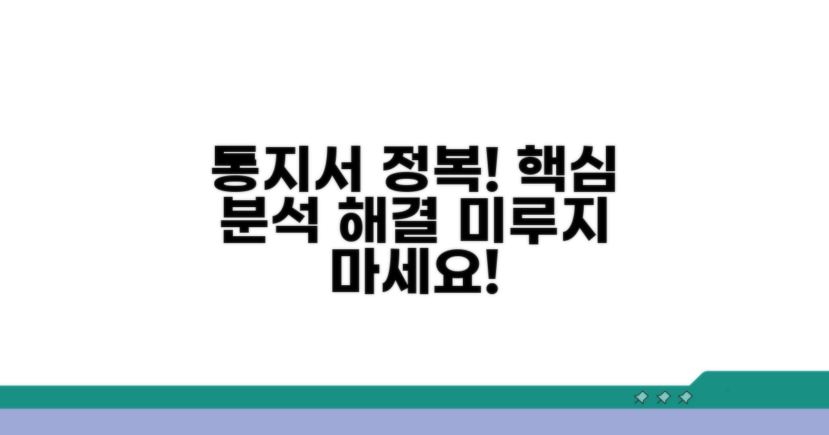 통지서 내용 상세 분석 및 대처