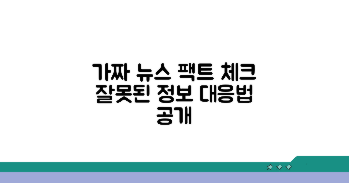 잘못된 정보 발견 시 대응 전략
