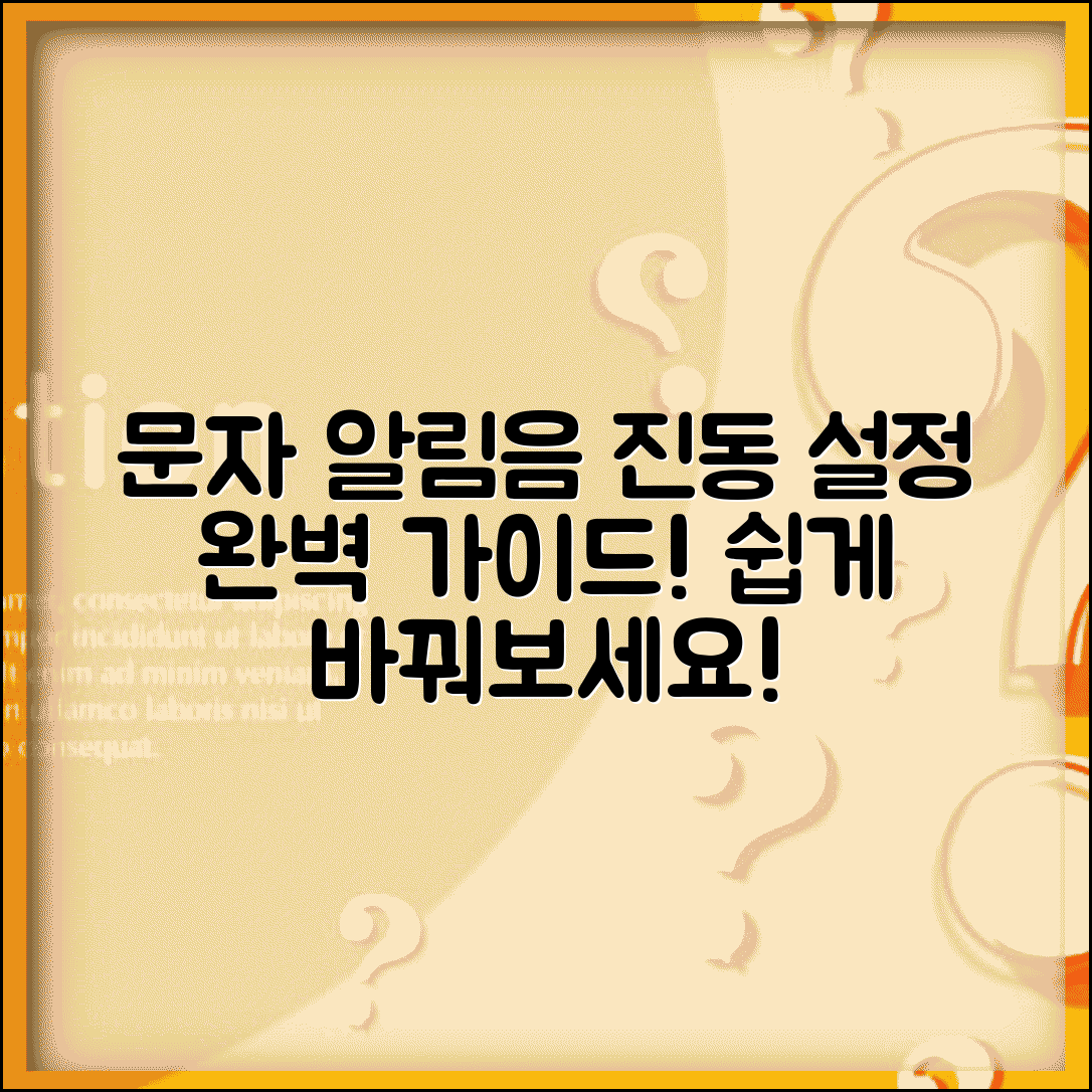 문자메세지 소리 설정 | 알림음 변경 + 진동 설정 방법