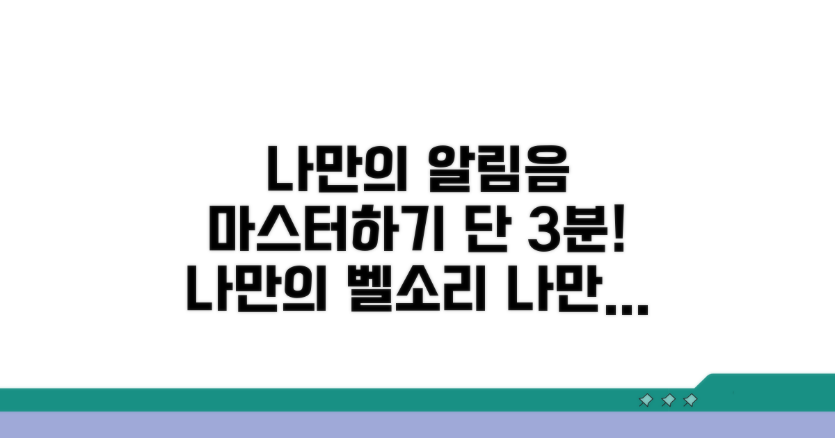 나만의 알림음 설정 마스터하기