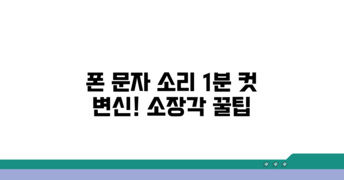 내 폰 문자 소리, 이렇게 바꿔봐