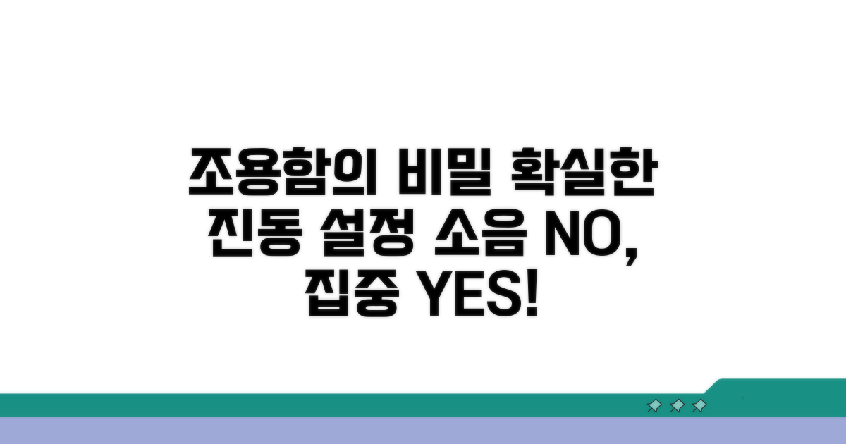 진동 설정으로 조용하지만 확실하게