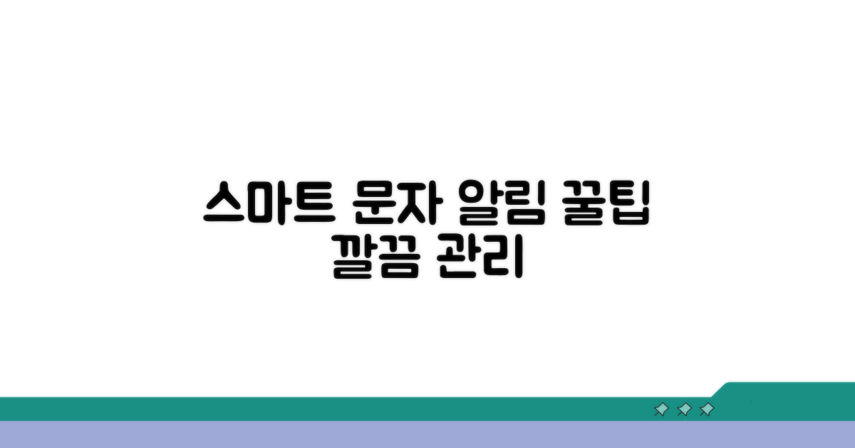 스마트한 문자 알림 관리 꿀팁