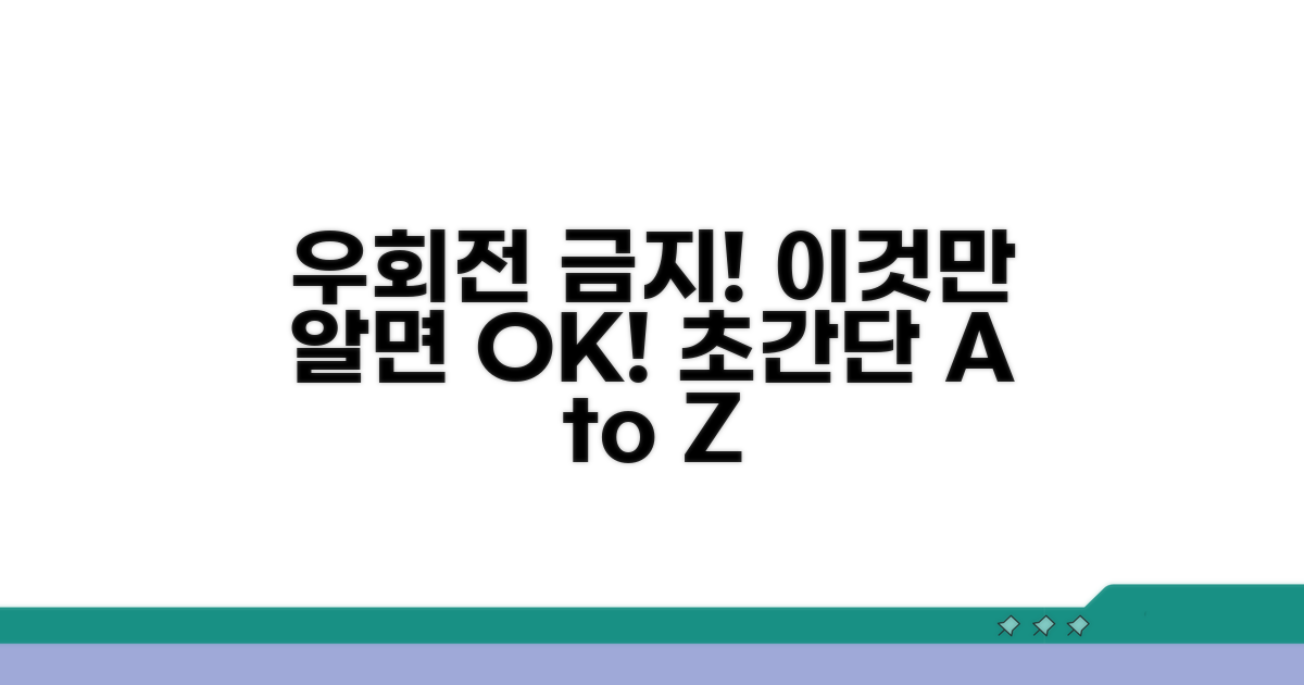 우회전 금지 표지판, 이것만 알면 끝!