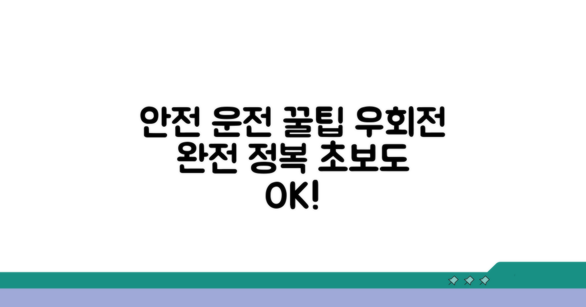 안전 운전 꿀팁, 우회전 완전 정복