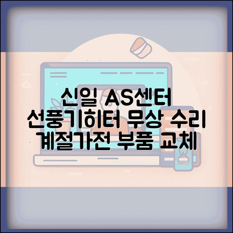 신일전자 AS센터 선풍기 히터 | 신일 가전제품 계절가전 무상 수리와 부품 교체