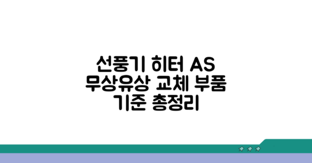 선풍기 히터 AS, 부품 교체 기준 안내