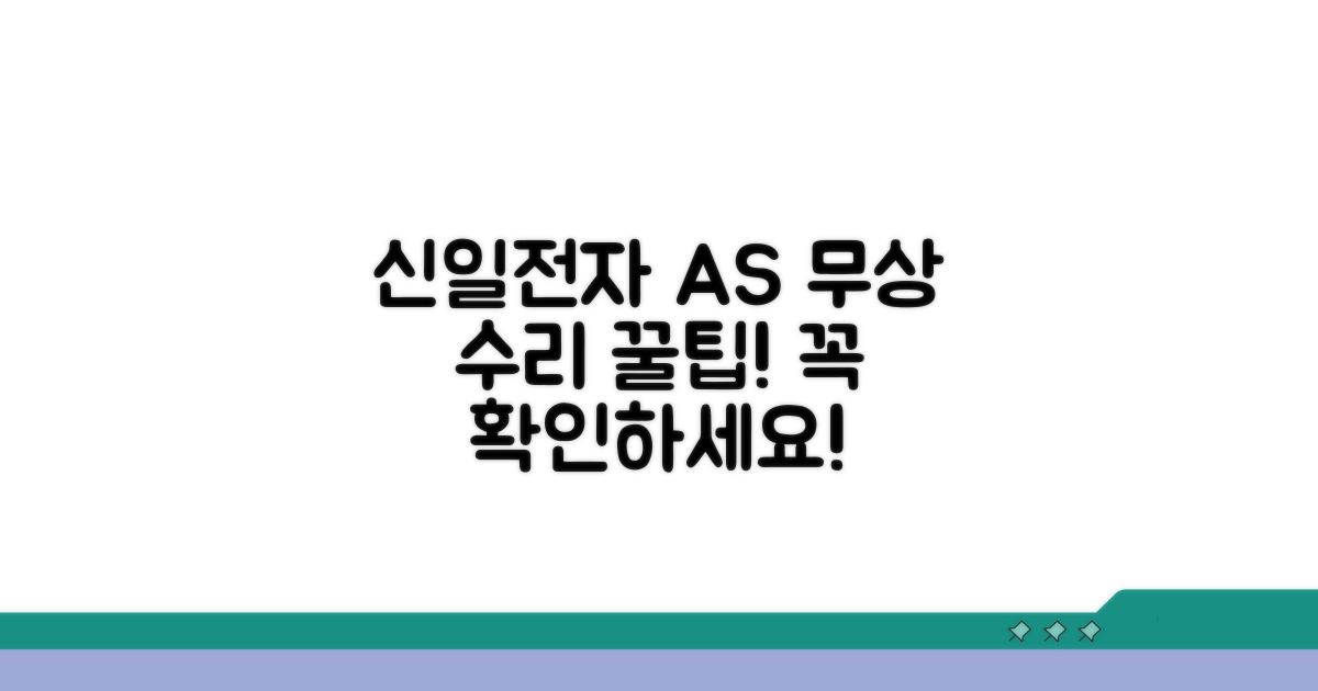 신일전자 AS센터, 무상 수리 확인법