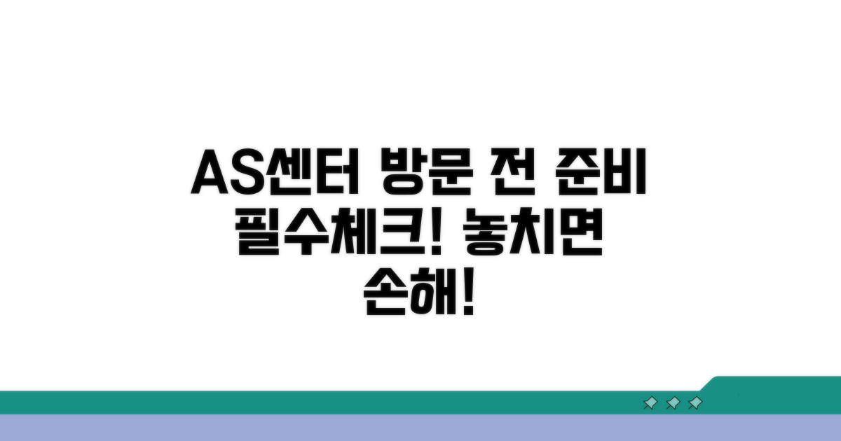 AS센터 방문 전 필수 체크리스트