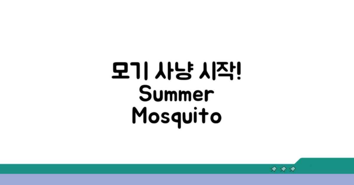 모기 추격 작전 시작!