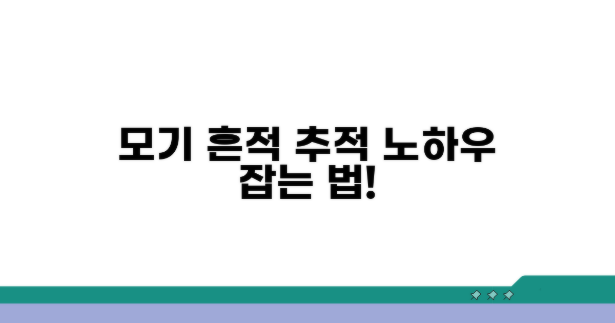 모기 흔적 추적 노하우