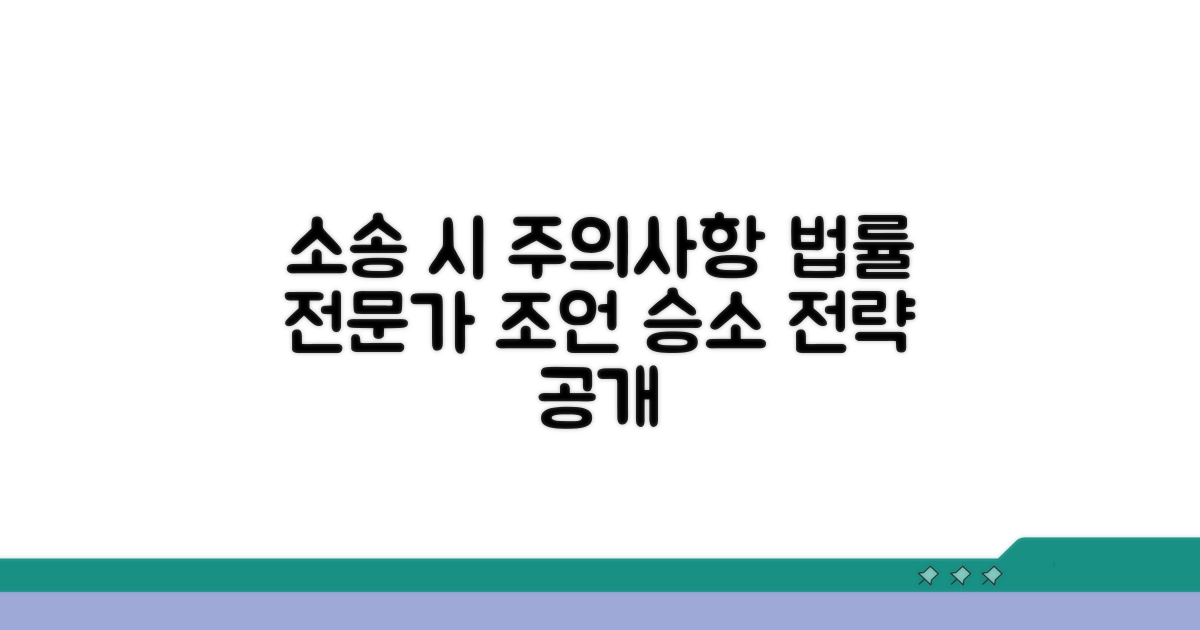 소송 시 주의사항과 법적 조언