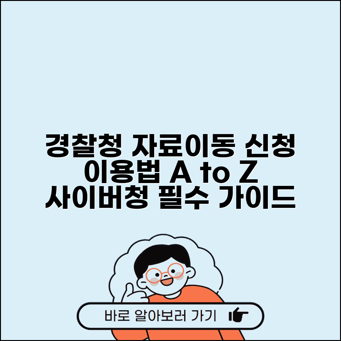 경찰청 자료이동서비스 신청 | 사이버경찰청 자료이동서비스 이용법