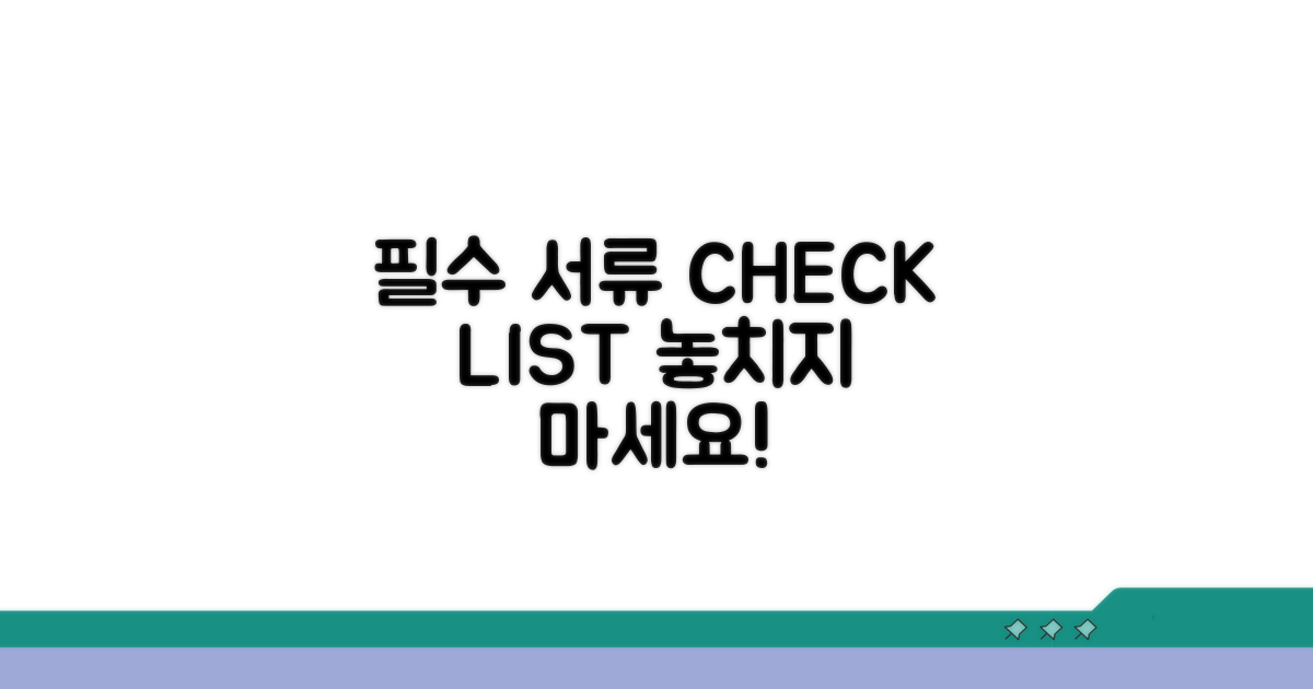 신청 전 필수 서류 체크리스트
