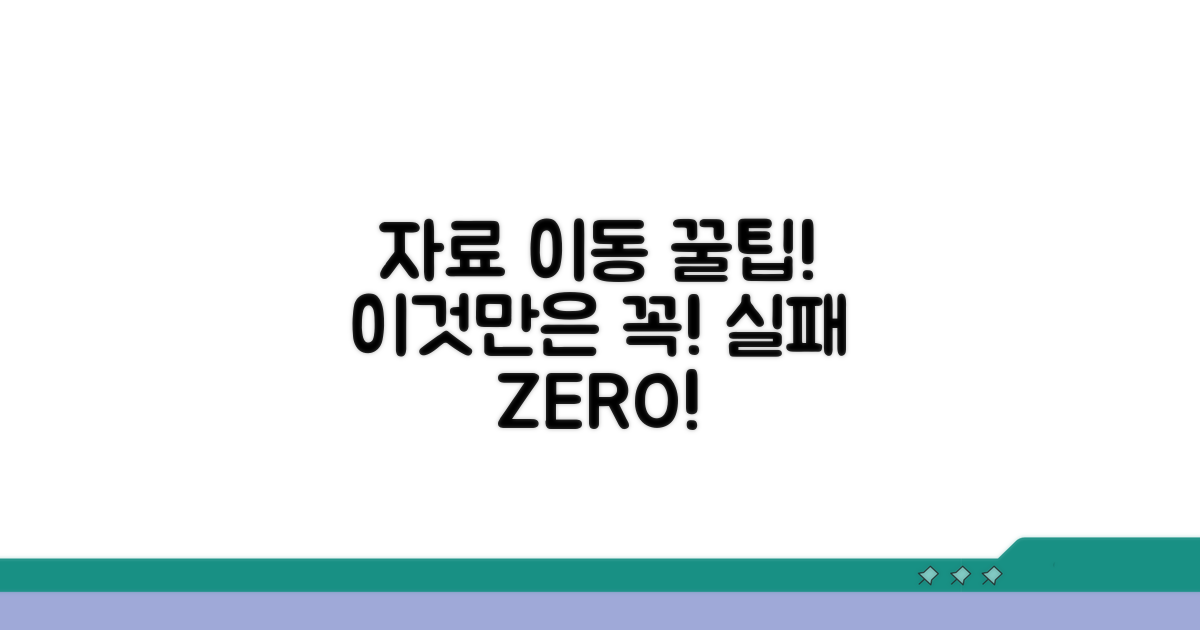 자료 이동 서비스, 이것만은 꼭!
