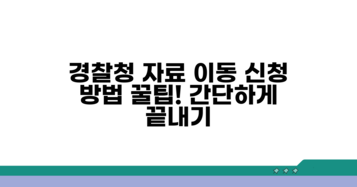 경찰청 자료이동 서비스 신청 방법