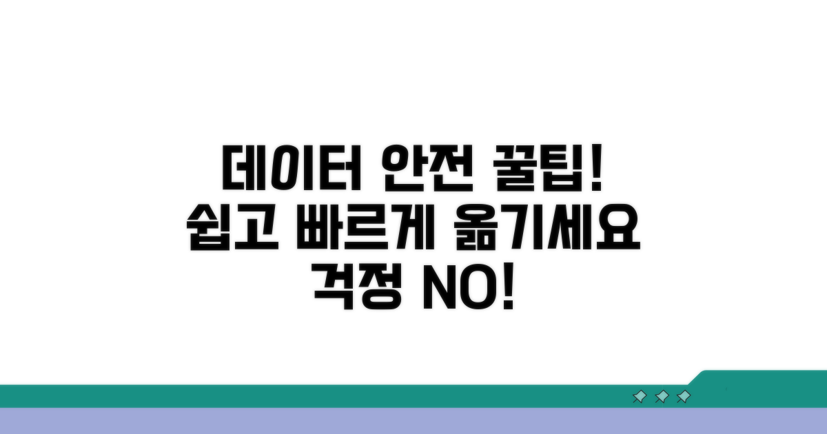 데이터 안전하게 옮기는 꿀팁