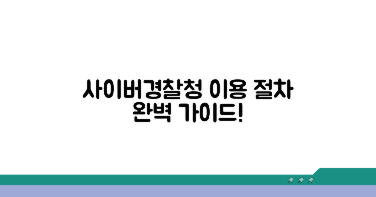 사이버경찰청 이용 절차 완벽 안내