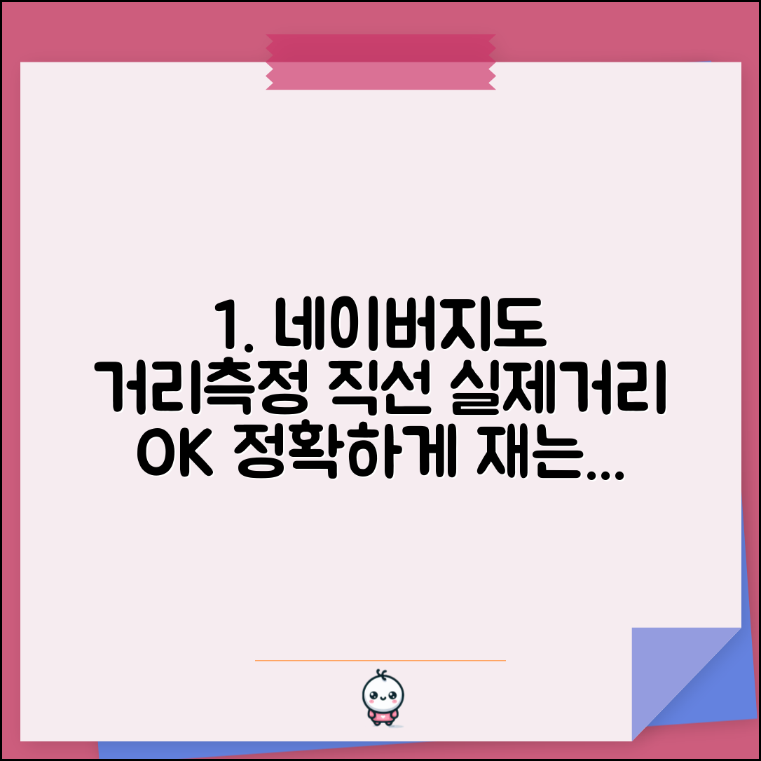 네이버지도 거리재기 측정 도구 | 두 지점 간 직선거리 실제거리 정확하게 측정하는 방법