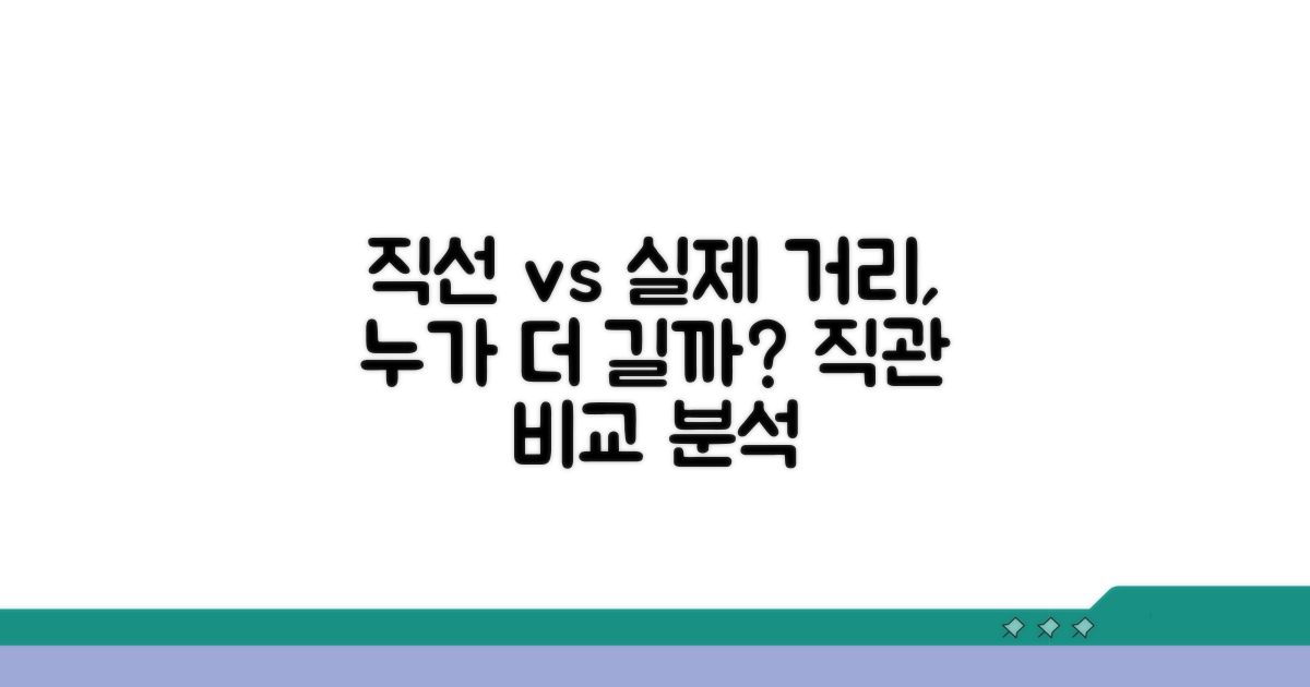 직선 거리 실제 거리 비교 분석