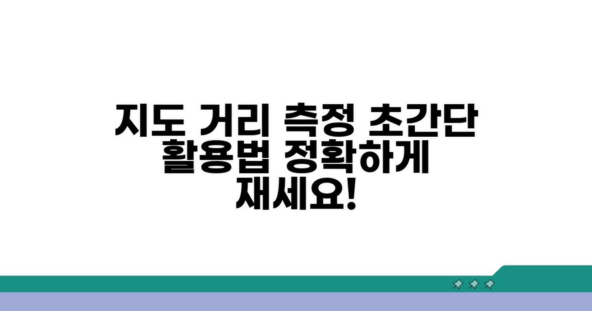 지도 거리 측정 활용법