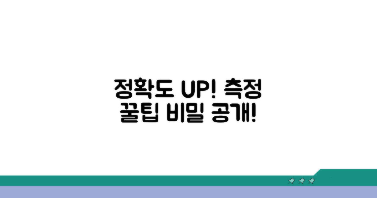 정확도 높이는 측정 꿀팁