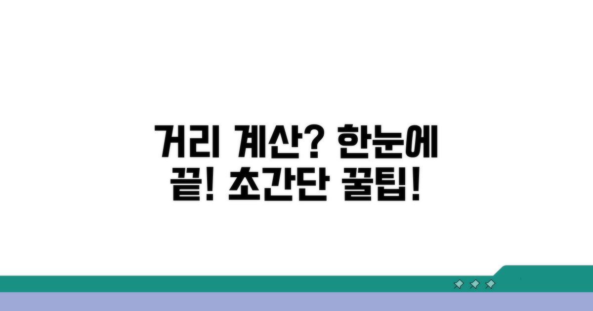 두 지점 거리 측정 쉬운 방법