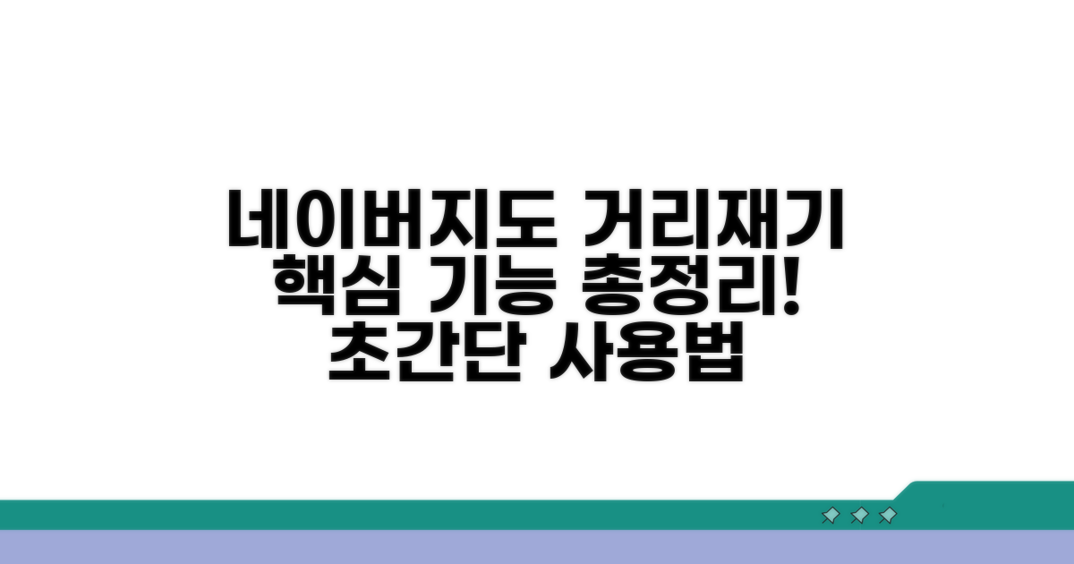 네이버지도 거리재기 핵심 기능