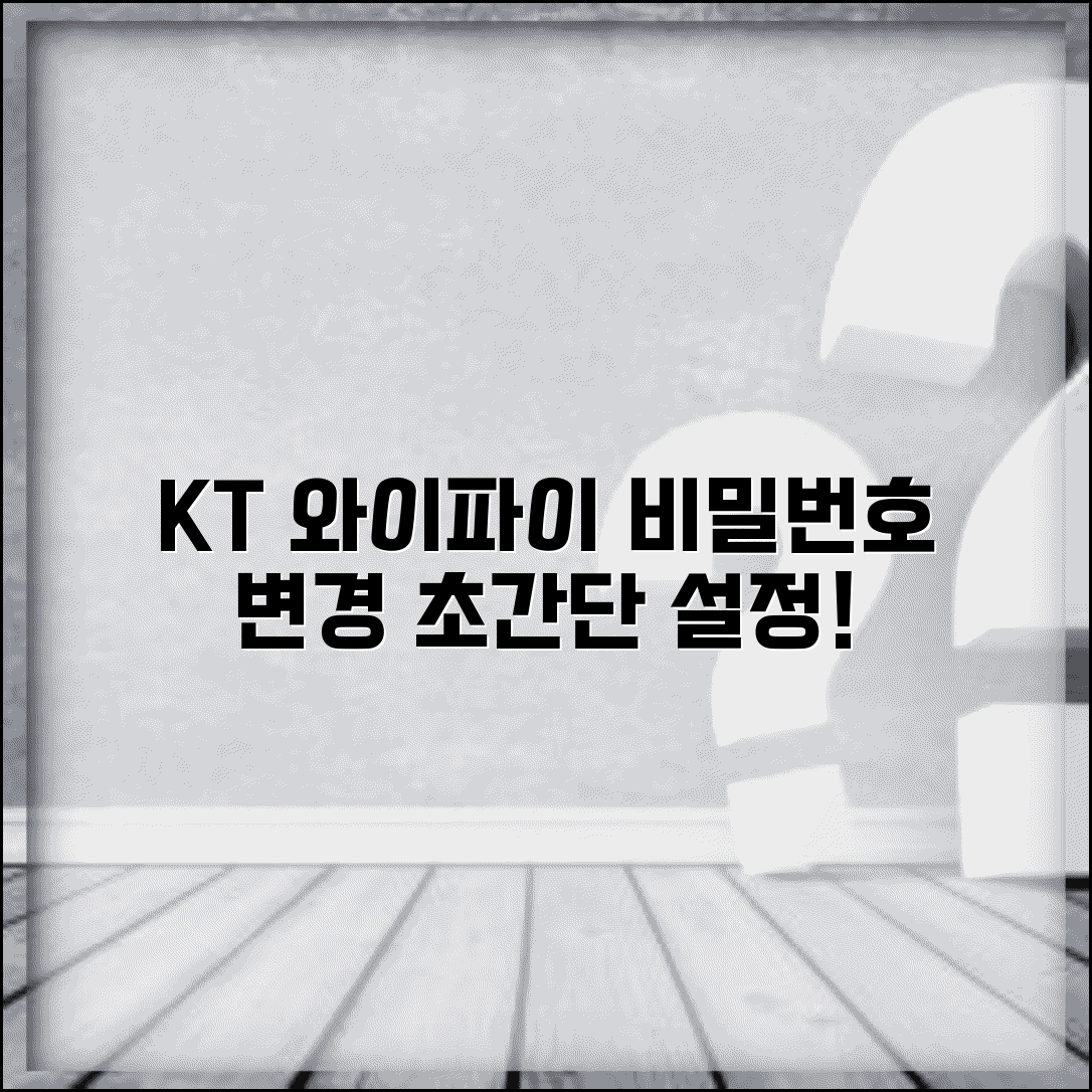 KT 와이파이 비밀번호 변경 기가 | KT 인터넷 무선 네트워크 비밀번호 맞춤 설정하기
