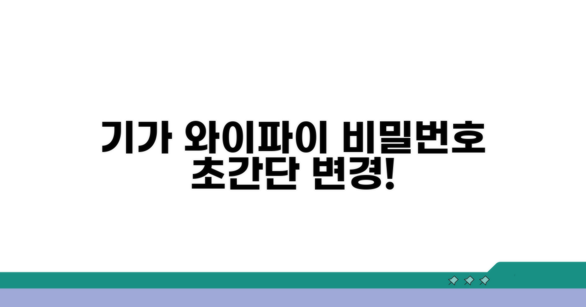 기가 와이파이, 비밀번호 쉽게 바꾸는 법