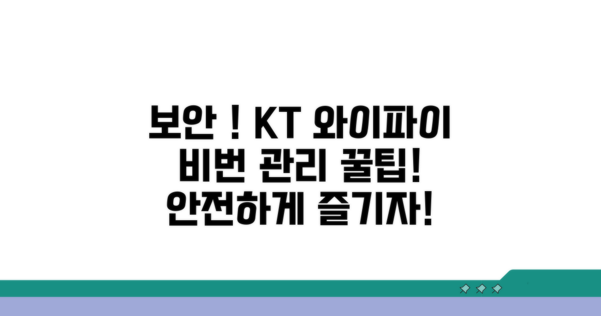 보안 강화! KT 와이파이 비밀번호 관리 팁