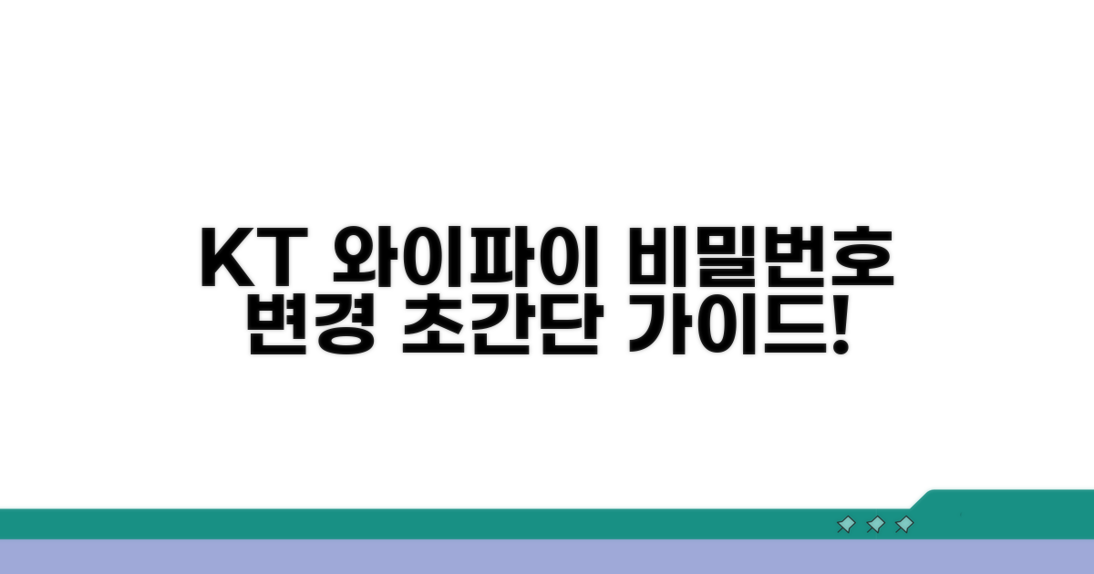 KT 와이파이 비밀번호 변경 가이드