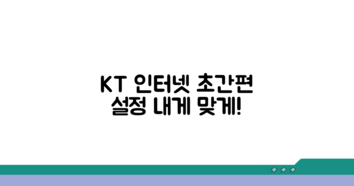 간편 설정! KT 인터넷 무선망 맞춤 활용